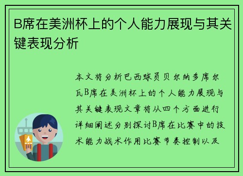 B席在美洲杯上的个人能力展现与其关键表现分析 B席在美洲杯上的个人能力展现与其关键表现分析