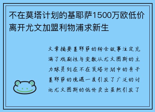 不在莫塔计划的基耶萨1500万欧低价离开尤文加盟利物浦求新生 不在莫塔计划的基耶萨1500万欧低价离开尤文加盟利物浦求新生