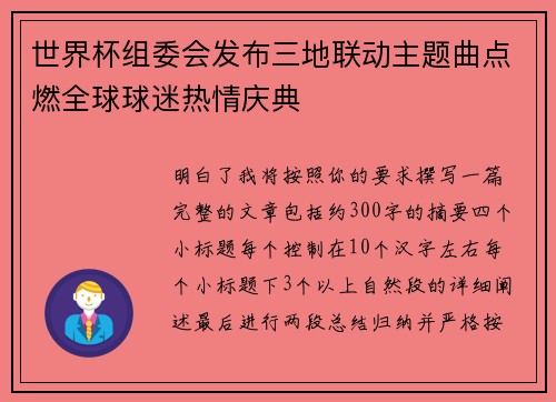 世界杯组委会发布三地联动主题曲点燃全球球迷热情庆典 世界杯组委会发布三地联动主题曲点燃全球球迷热情庆典