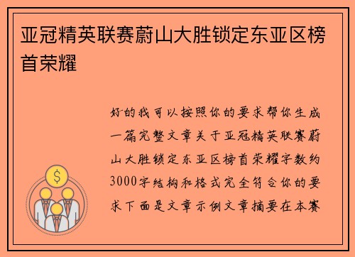 亚冠精英联赛蔚山大胜锁定东亚区榜首荣耀 亚冠精英联赛蔚山大胜锁定东亚区榜首荣耀