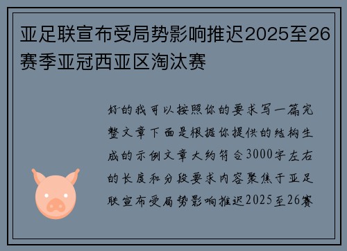 亚足联宣布受局势影响推迟2025至26赛季亚冠西亚区淘汰赛