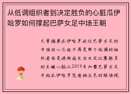 从低调组织者到决定胜负的心脏瓜伊哈罗如何撑起巴萨女足中场王朝