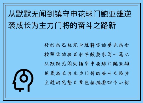 从默默无闻到镇守申花球门鲍亚雄逆袭成长为主力门将的奋斗之路新 从默默无闻到镇守申花球门鲍亚雄逆袭成长为主力门将的奋斗之路新