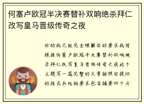 何塞卢欧冠半决赛替补双响绝杀拜仁改写皇马晋级传奇之夜