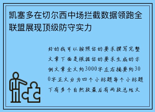 凯塞多在切尔西中场拦截数据领跑全联盟展现顶级防守实力 凯塞多在切尔西中场拦截数据领跑全联盟展现顶级防守实力