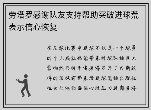 劳塔罗感谢队友支持帮助突破进球荒表示信心恢复