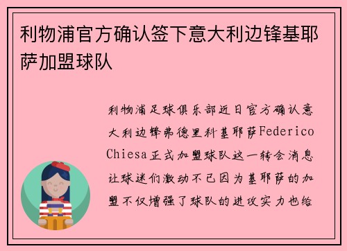 利物浦官方确认签下意大利边锋基耶萨加盟球队