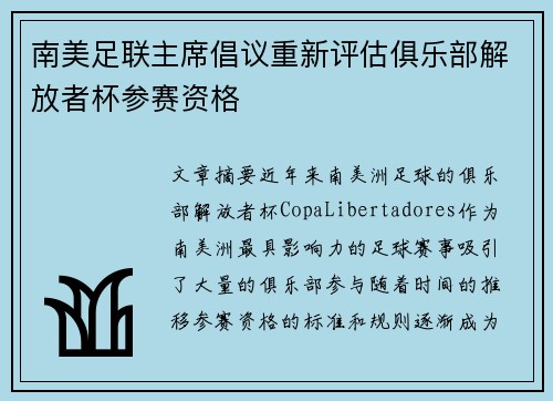 南美足联主席倡议重新评估俱乐部解放者杯参赛资格
