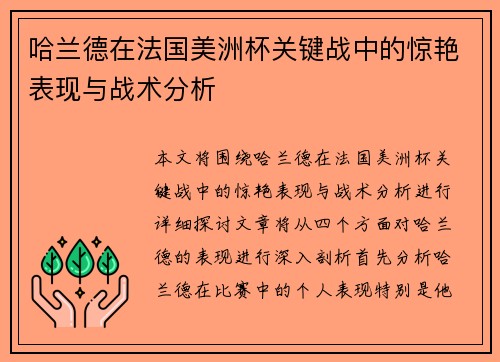 哈兰德在法国美洲杯关键战中的惊艳表现与战术分析
