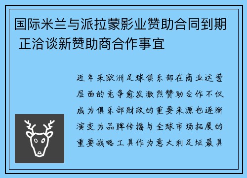 国际米兰与派拉蒙影业赞助合同到期 正洽谈新赞助商合作事宜