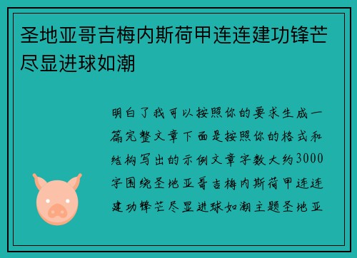 圣地亚哥吉梅内斯荷甲连连建功锋芒尽显进球如潮