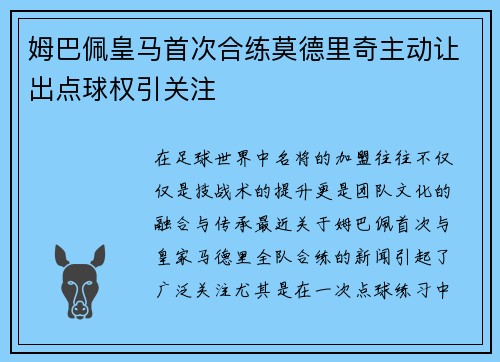 姆巴佩皇马首次合练莫德里奇主动让出点球权引关注 姆巴佩皇马首次合练莫德里奇主动让出点球权引关注