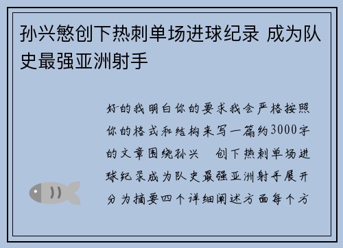 孙兴慜创下热刺单场进球纪录 成为队史最强亚洲射手