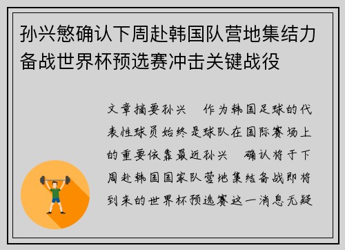 孙兴慜确认下周赴韩国队营地集结力备战世界杯预选赛冲击关键战役