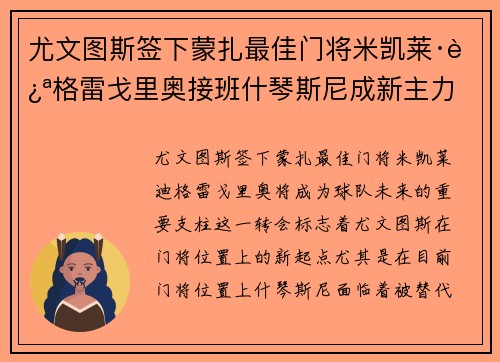 尤文图斯签下蒙扎最佳门将米凯莱·迪格雷戈里奥接班什琴斯尼成新主力