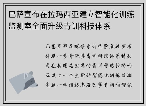 巴萨宣布在拉玛西亚建立智能化训练监测室全面升级青训科技体系