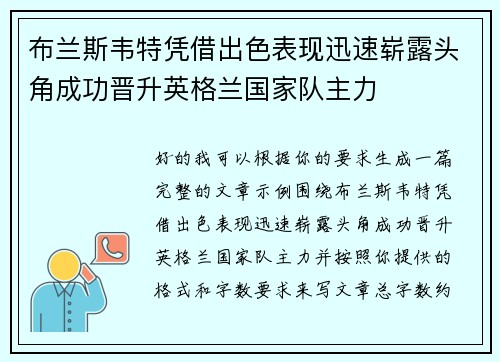 布兰斯韦特凭借出色表现迅速崭露头角成功晋升英格兰国家队主力 布兰斯韦特凭借出色表现迅速崭露头角成功晋升英格兰国家队主力