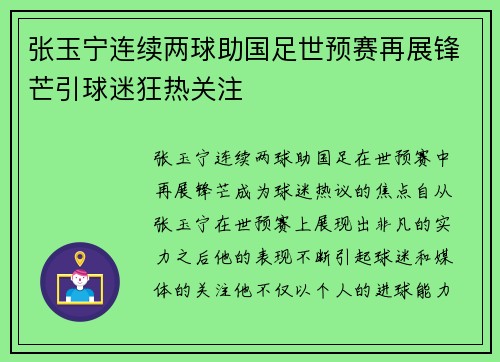 张玉宁连续两球助国足世预赛再展锋芒引球迷狂热关注