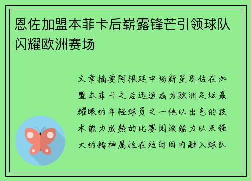 恩佐加盟本菲卡后崭露锋芒引领球队闪耀欧洲赛场 恩佐加盟本菲卡后崭露锋芒引领球队闪耀欧洲赛场