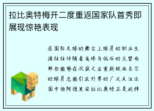 拉比奥特梅开二度重返国家队首秀即展现惊艳表现