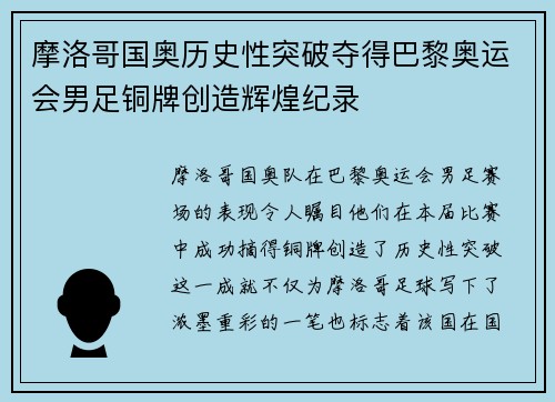 摩洛哥国奥历史性突破夺得巴黎奥运会男足铜牌创造辉煌纪录