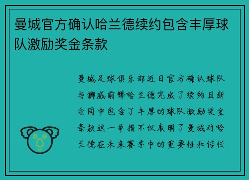 曼城官方确认哈兰德续约包含丰厚球队激励奖金条款
