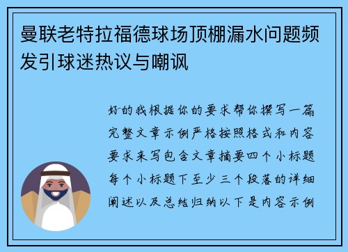 曼联老特拉福德球场顶棚漏水问题频发引球迷热议与嘲讽 曼联老特拉福德球场顶棚漏水问题频发引球迷热议与嘲讽