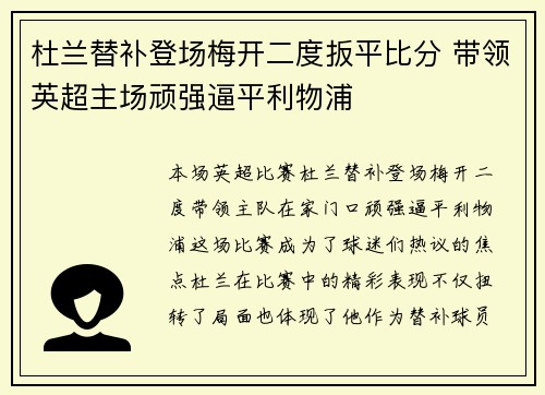 杜兰替补登场梅开二度扳平比分 带领英超主场顽强逼平利物浦