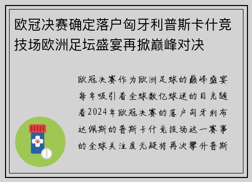 欧冠决赛确定落户匈牙利普斯卡什竞技场欧洲足坛盛宴再掀巅峰对决