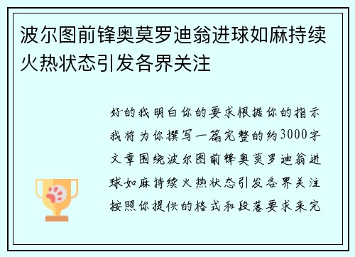 波尔图前锋奥莫罗迪翁进球如麻持续火热状态引发各界关注