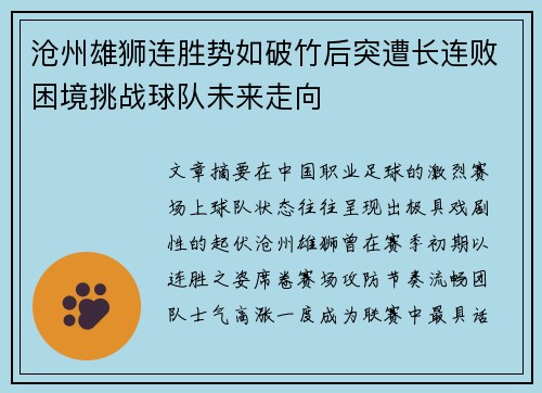 沧州雄狮连胜势如破竹后突遭长连败困境挑战球队未来走向 沧州雄狮连胜势如破竹后突遭长连败困境挑战球队未来走向