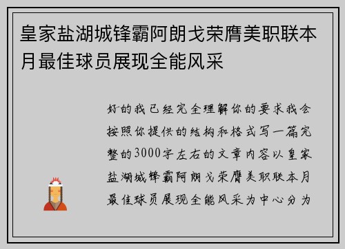 皇家盐湖城锋霸阿朗戈荣膺美职联本月最佳球员展现全能风采