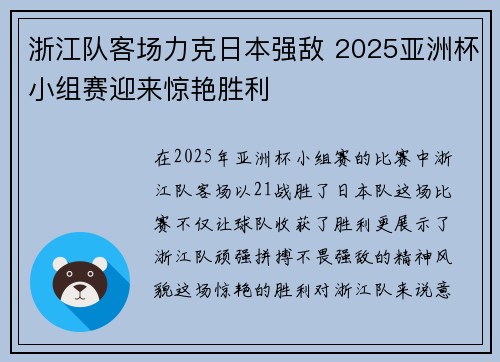 浙江队客场力克日本强敌 2025亚洲杯小组赛迎来惊艳胜利