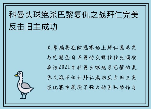 科曼头球绝杀巴黎复仇之战拜仁完美反击旧主成功 科曼头球绝杀巴黎复仇之战拜仁完美反击旧主成功