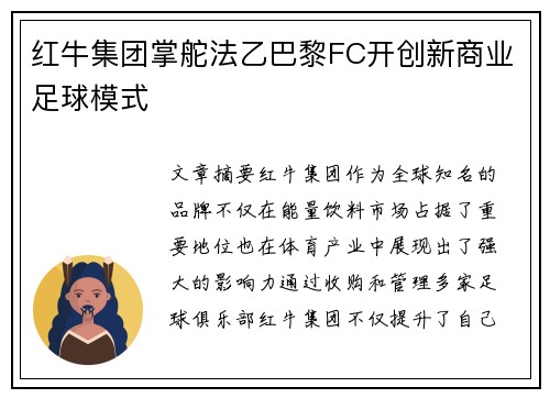 红牛集团掌舵法乙巴黎FC开创新商业足球模式 红牛集团掌舵法乙巴黎FC开创新商业足球模式