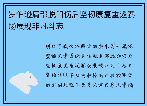 罗伯逊肩部脱臼伤后坚韧康复重返赛场展现非凡斗志 罗伯逊肩部脱臼伤后坚韧康复重返赛场展现非凡斗志