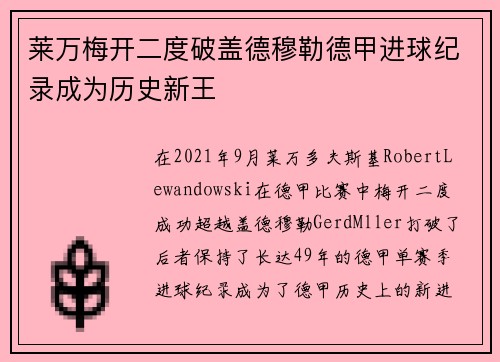 莱万梅开二度破盖德穆勒德甲进球纪录成为历史新王 莱万梅开二度破盖德穆勒德甲进球纪录成为历史新王