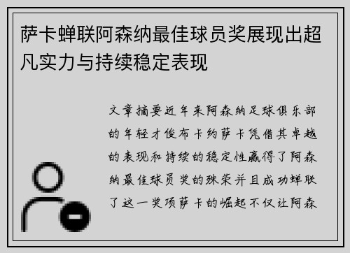 萨卡蝉联阿森纳最佳球员奖展现出超凡实力与持续稳定表现