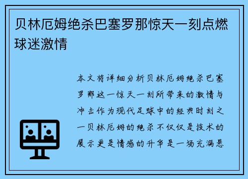 贝林厄姆绝杀巴塞罗那惊天一刻点燃球迷激情