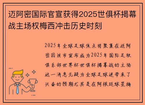 迈阿密国际官宣获得2025世俱杯揭幕战主场权梅西冲击历史时刻 迈阿密国际官宣获得2025世俱杯揭幕战主场权梅西冲击历史时刻