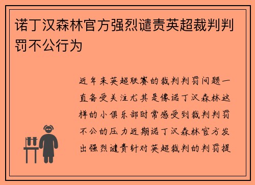 诺丁汉森林官方强烈谴责英超裁判判罚不公行为