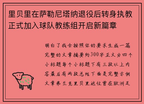 里贝里在萨勒尼塔纳退役后转身执教正式加入球队教练组开启新篇章