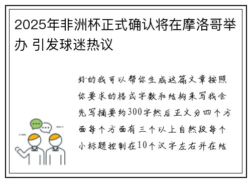 2025年非洲杯正式确认将在摩洛哥举办 引发球迷热议