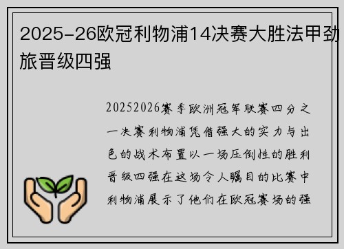 2025-26欧冠利物浦14决赛大胜法甲劲旅晋级四强