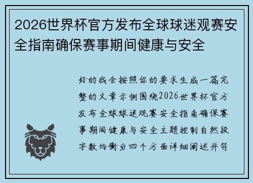 2026世界杯官方发布全球球迷观赛安全指南确保赛事期间健康与安全 2026世界杯官方发布全球球迷观赛安全指南确保赛事期间健康与安全