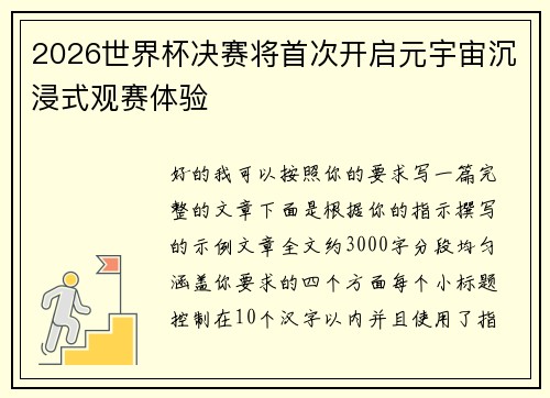 2026世界杯决赛将首次开启元宇宙沉浸式观赛体验 2026世界杯决赛将首次开启元宇宙沉浸式观赛体验