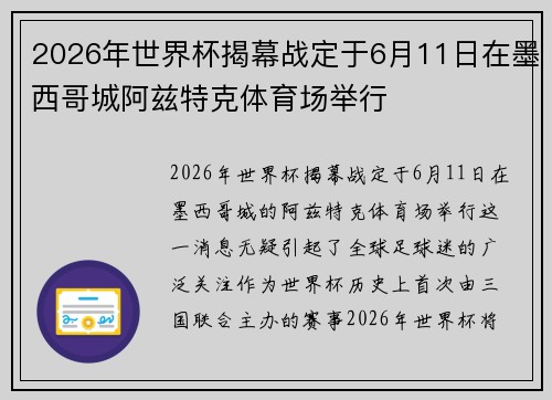 2026年世界杯揭幕战定于6月11日在墨西哥城阿兹特克体育场举行