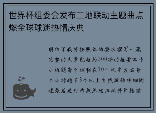 世界杯组委会发布三地联动主题曲点燃全球球迷热情庆典