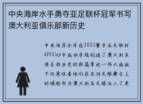 中央海岸水手勇夺亚足联杯冠军书写澳大利亚俱乐部新历史