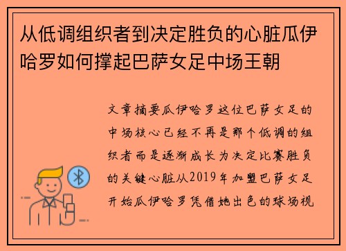 从低调组织者到决定胜负的心脏瓜伊哈罗如何撑起巴萨女足中场王朝